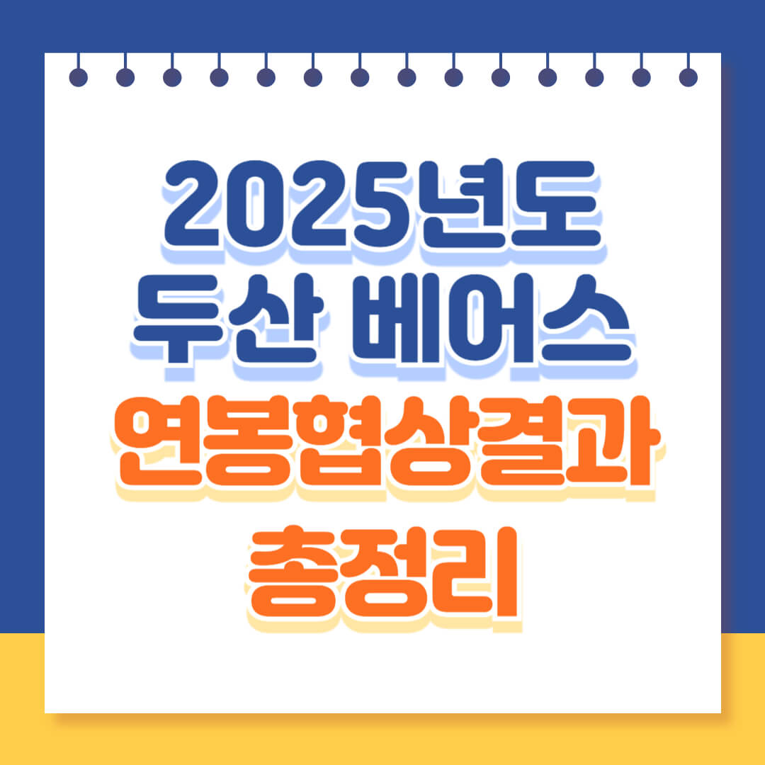 2025년도 두산베어스 연봉협상