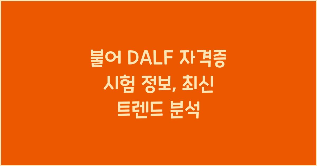 불어 DALF 자격증 시험 정보
