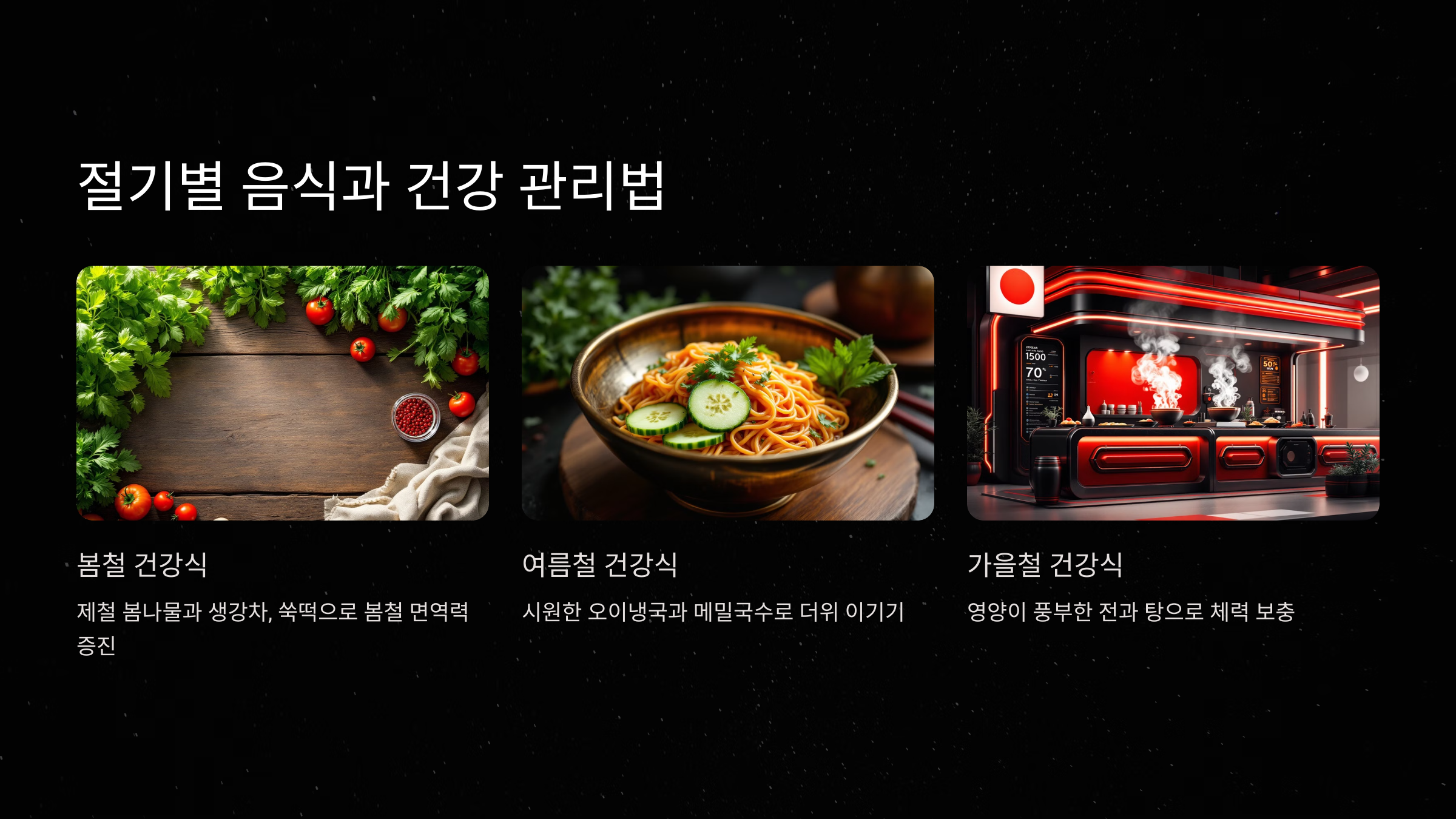 절기별 음식과 건강 관리법
