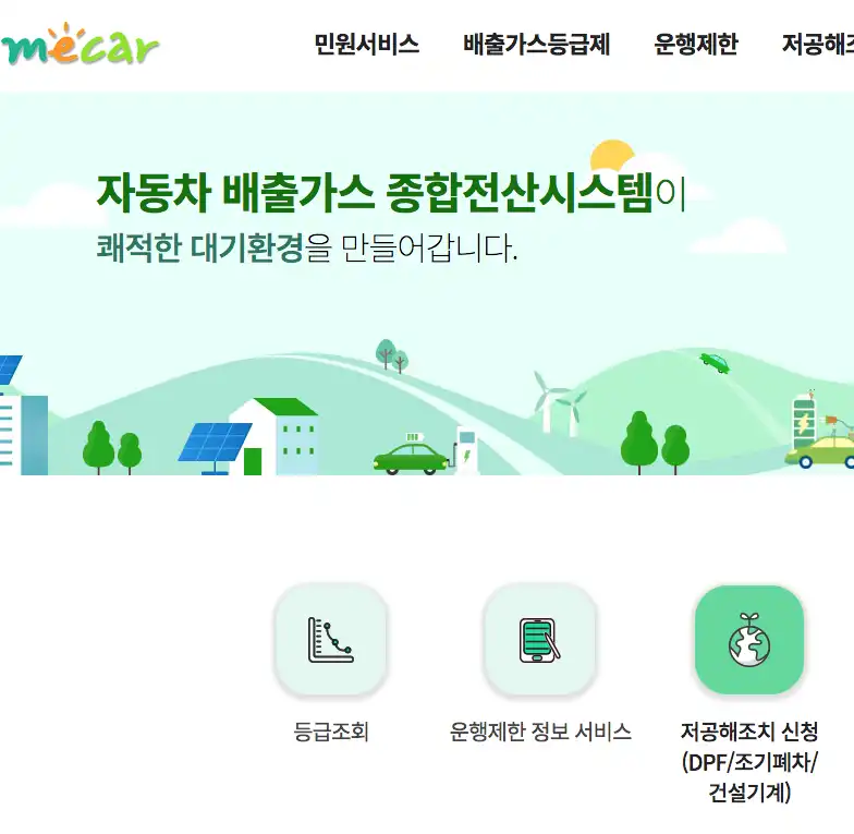노후 경유차 조기폐차 지원금 온라인 신청