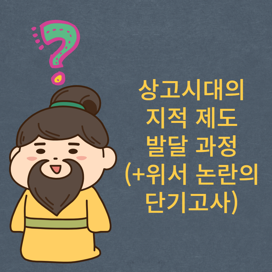 단군이-물음표를-가지고-있고-상고시대-지적-제도-발달-과정