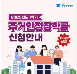 주거안정장학금 / 원거리 대학생을 위한 월 20만 원 지원, 지금 신청하세요! (2025학년)