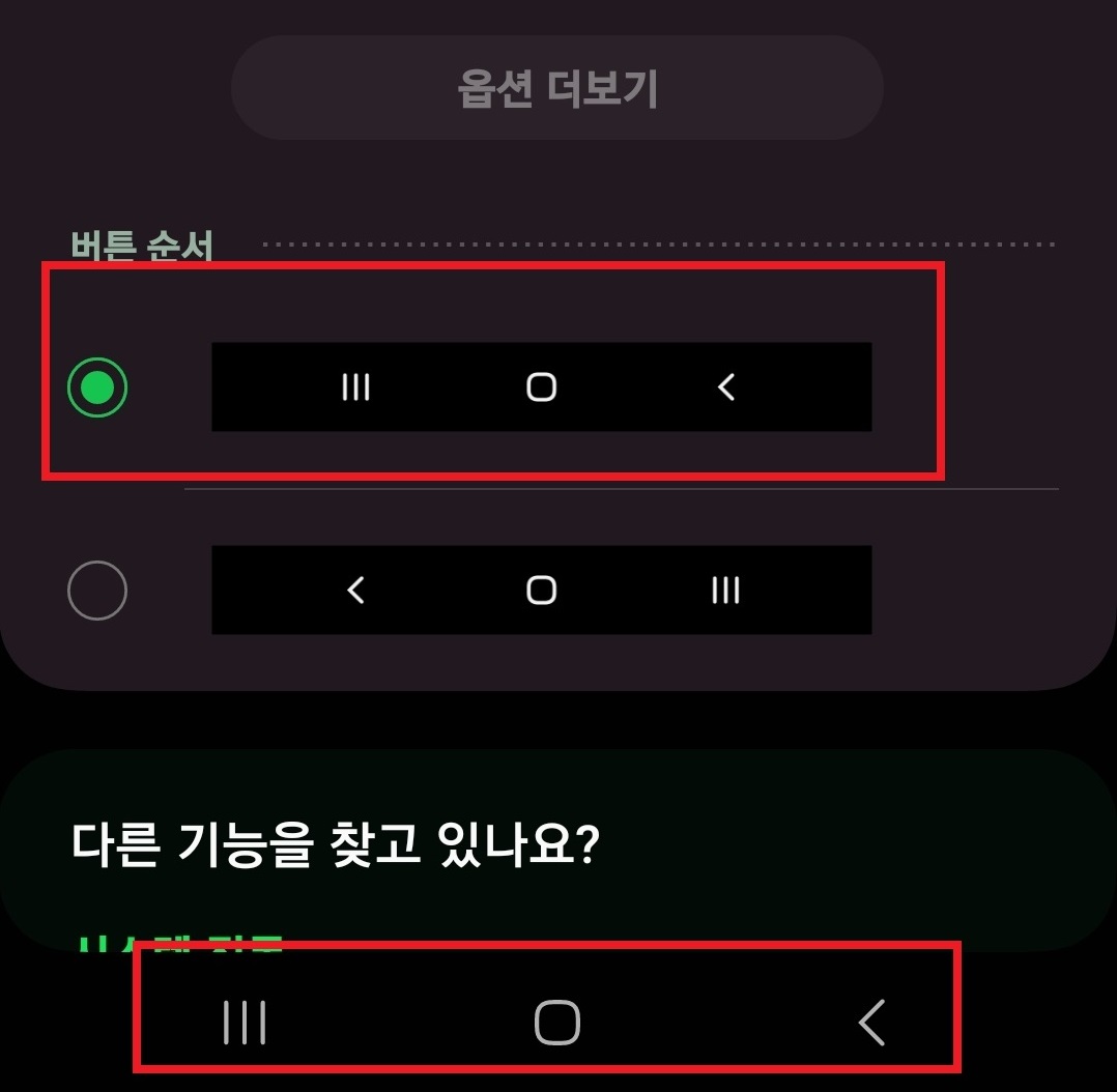 갤럭시 뒤로가기 버튼 순서 위치 바꾸는 방법 6
