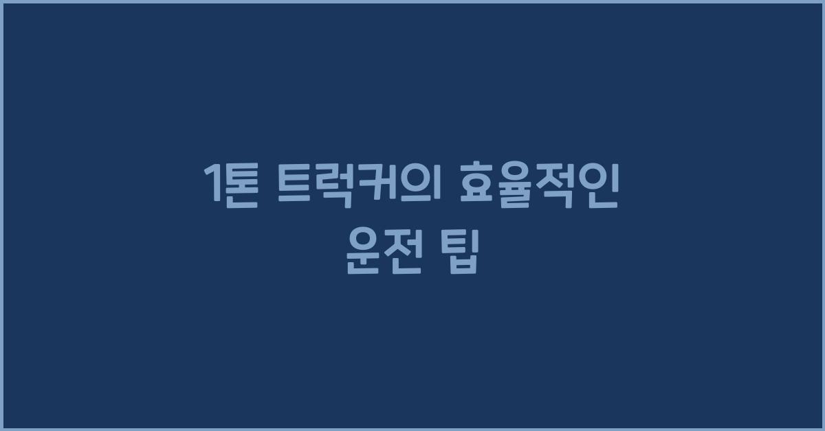 1톤 트럭커