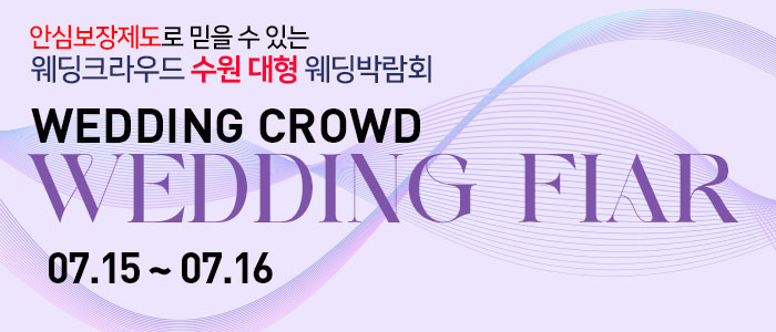 수원-웨딩크라우드-웨딩박람회