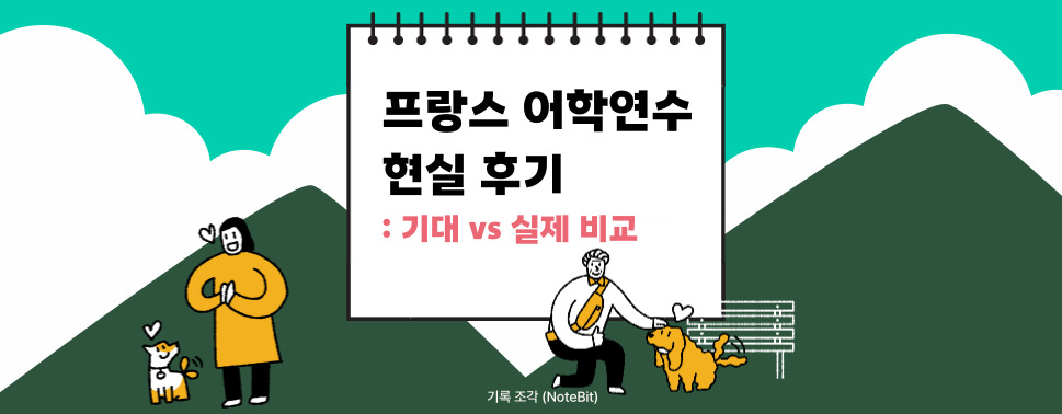 프랑스 어학연수 찐후기와 리옹에서의 실제 경험