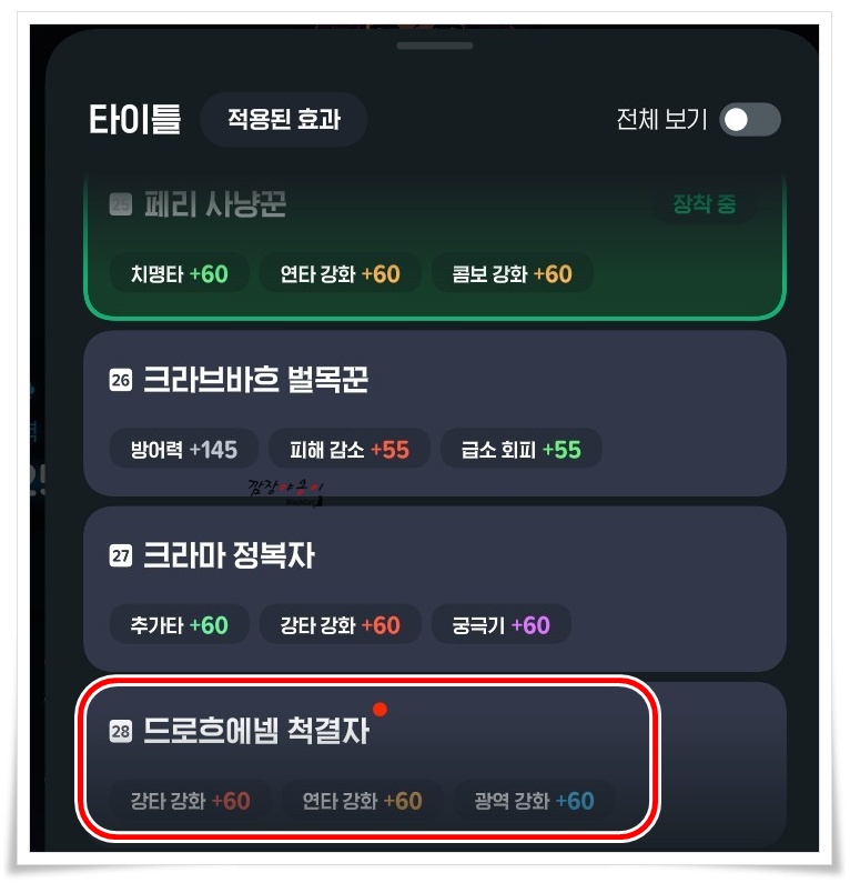 드로흐에넴 척결자&rsquo; 칭호