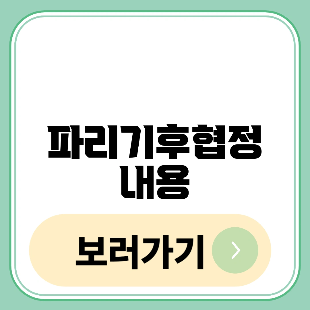 파리기후협정 뜻