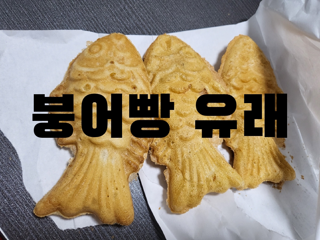 붕어빵