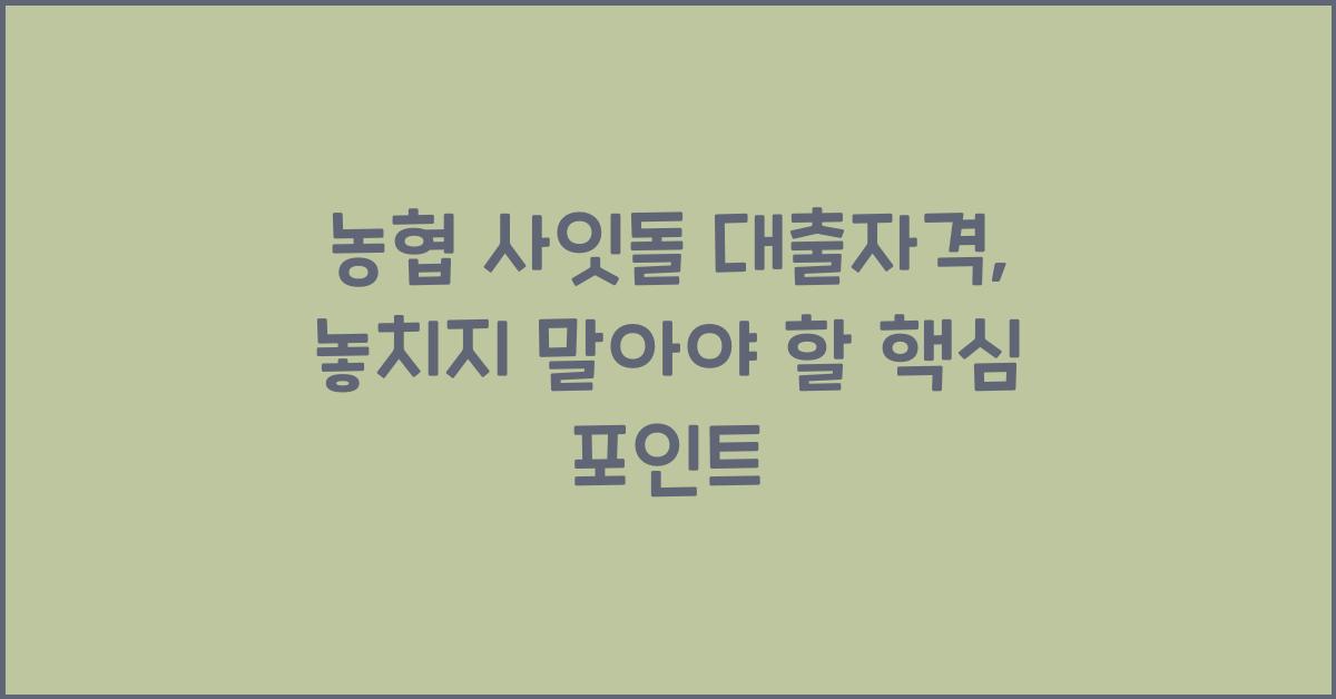 농협 사잇돌 대출자격