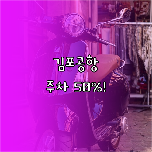 김포공항 주차요금 50% 할인 예약 ..