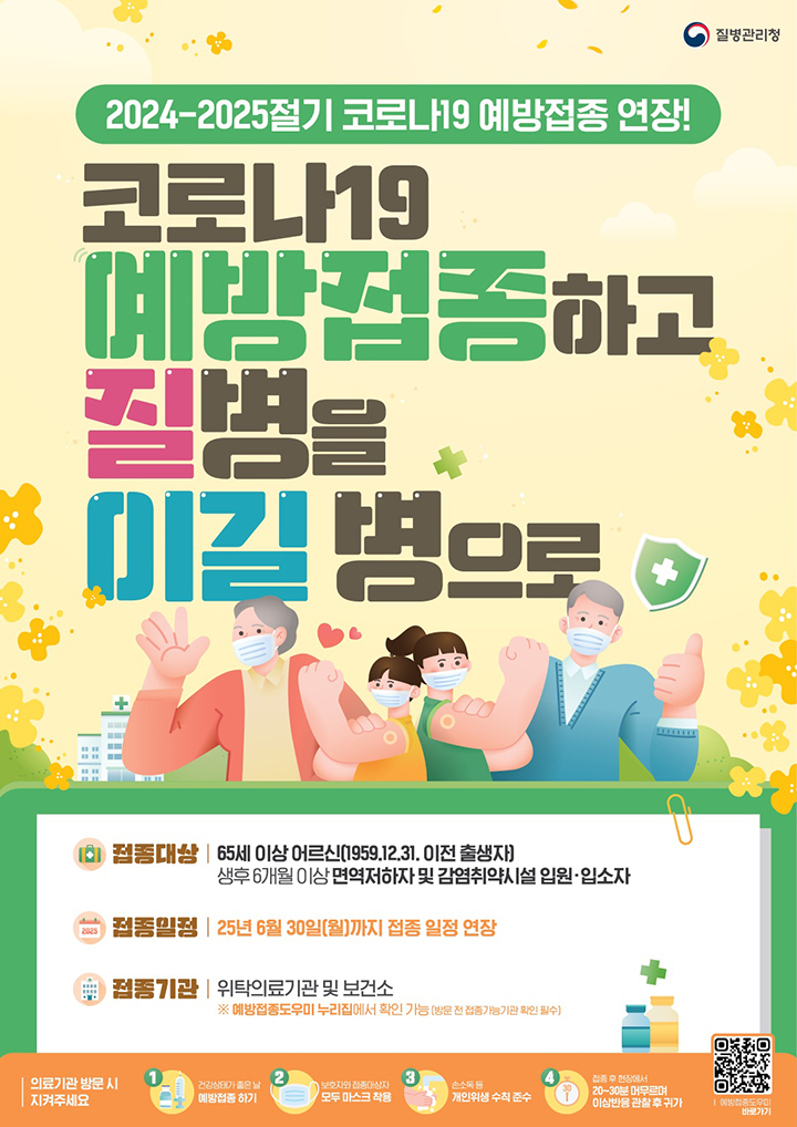 코로나19 고위험군을 대상으로 중증·사망 예방접종 연장