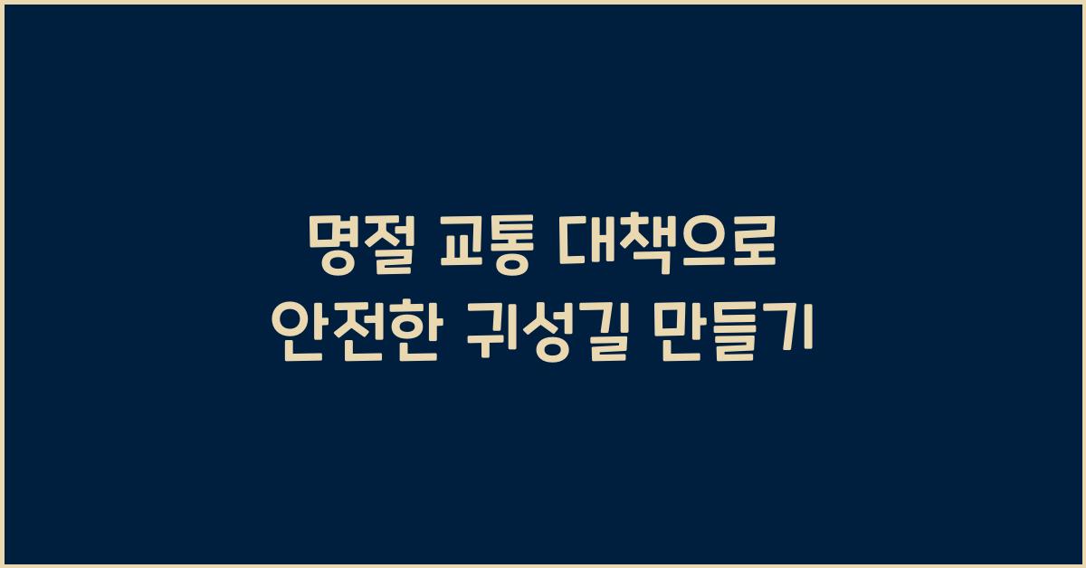 명절 교통 대책
