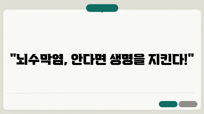 뇌수막염의 원인과 치료 방법 반드시 알아야 할 정보