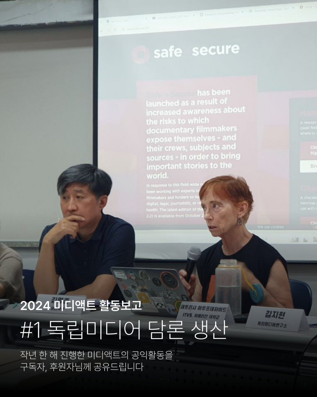 2024 미디액트 활동보고 #1 독립미디어 담론 생산 작년 한 해 진행한 미디액트의 공익활동을 구독자, 후원자님께 공유드립니다