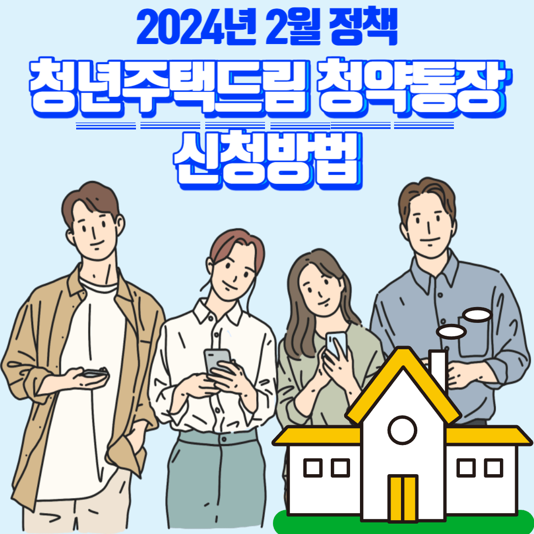 2024년 2월 정책 청년주택드림 청약통장 신청대상, 신청방법