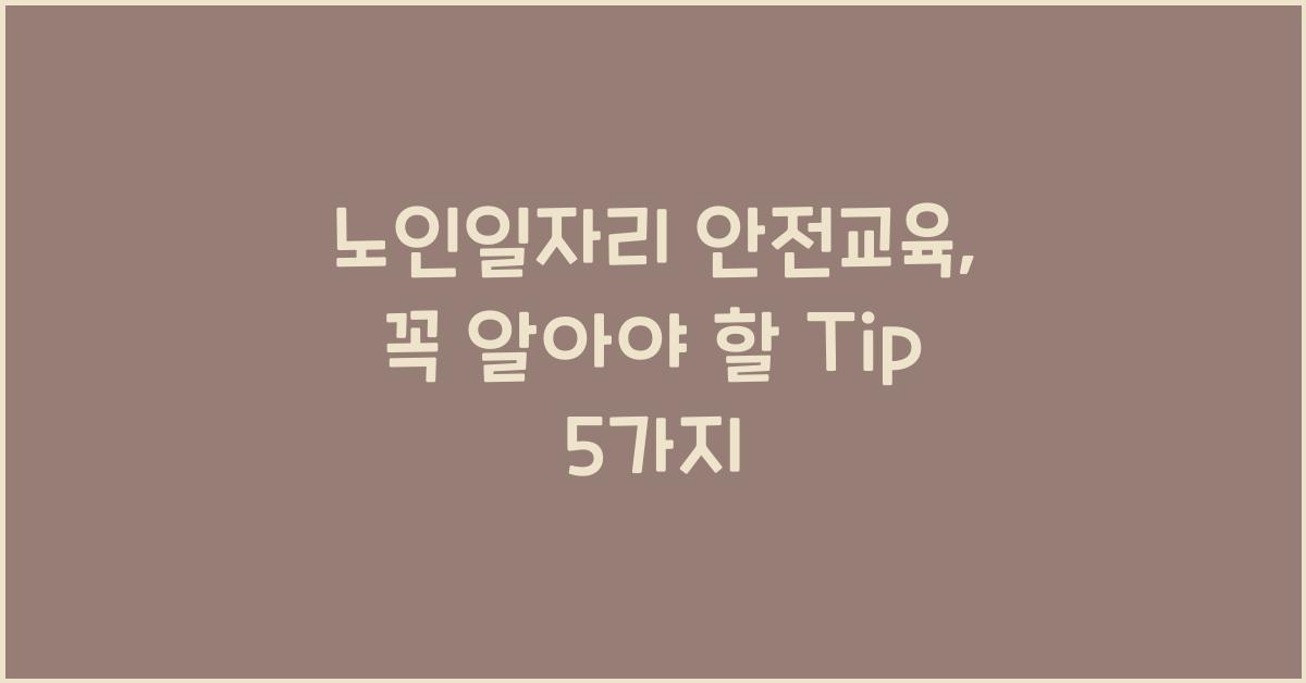 노인일자리 안전교육