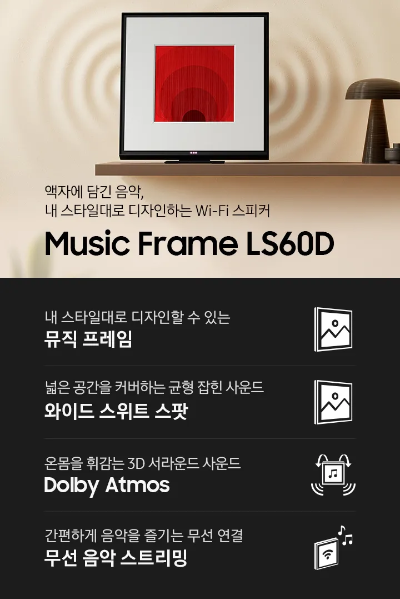삼성 Music Frame LS60D Wi-Fi 스피커 주요 기능과 디자인 설명