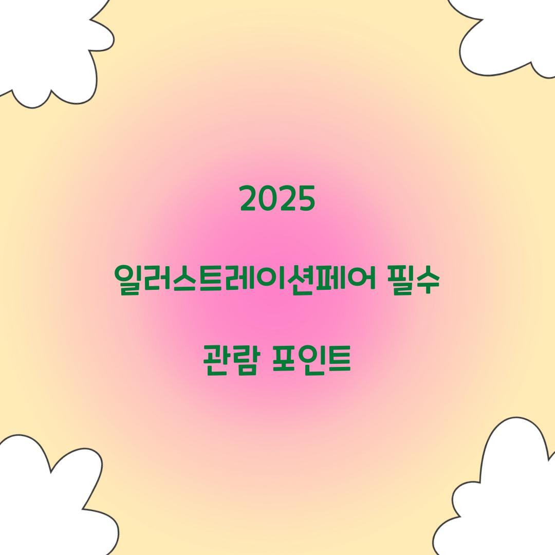 일러스트레이션페어