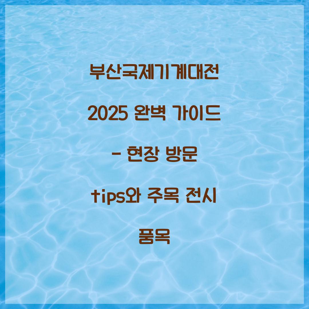부산국제기계대전 2025