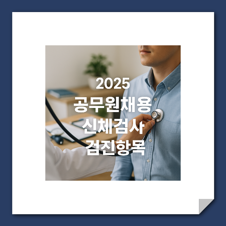 공무원 채용 신체검사 건강검진