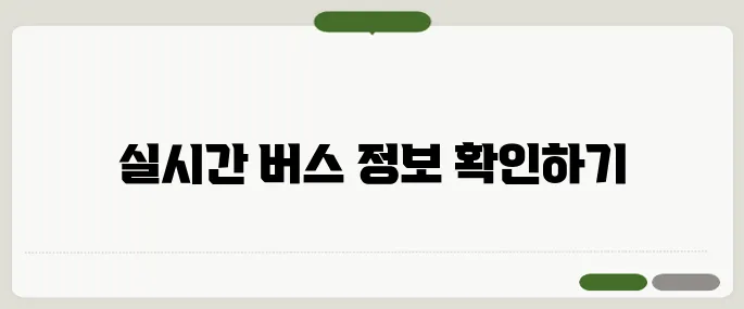 고잉버스 실시간 위치·요금·노선 확인