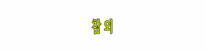 참외에 대해 알아보기