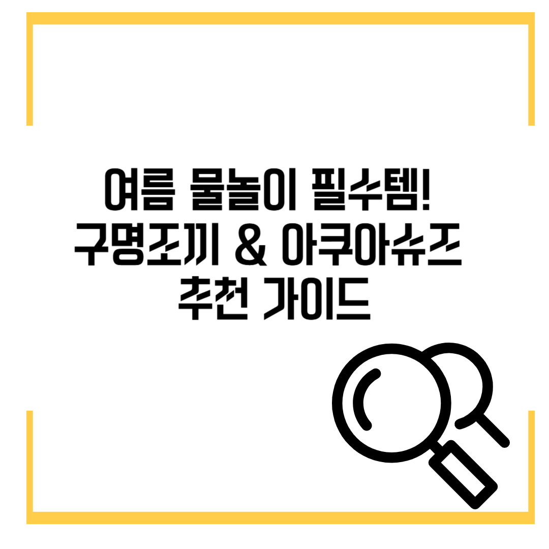 여름 물놀이 필수템! 구명조끼 &amp; 아쿠아슈즈 추천 가이드