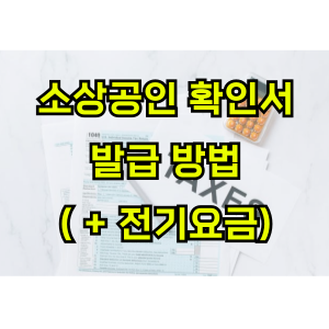 소상공인확인서-발급