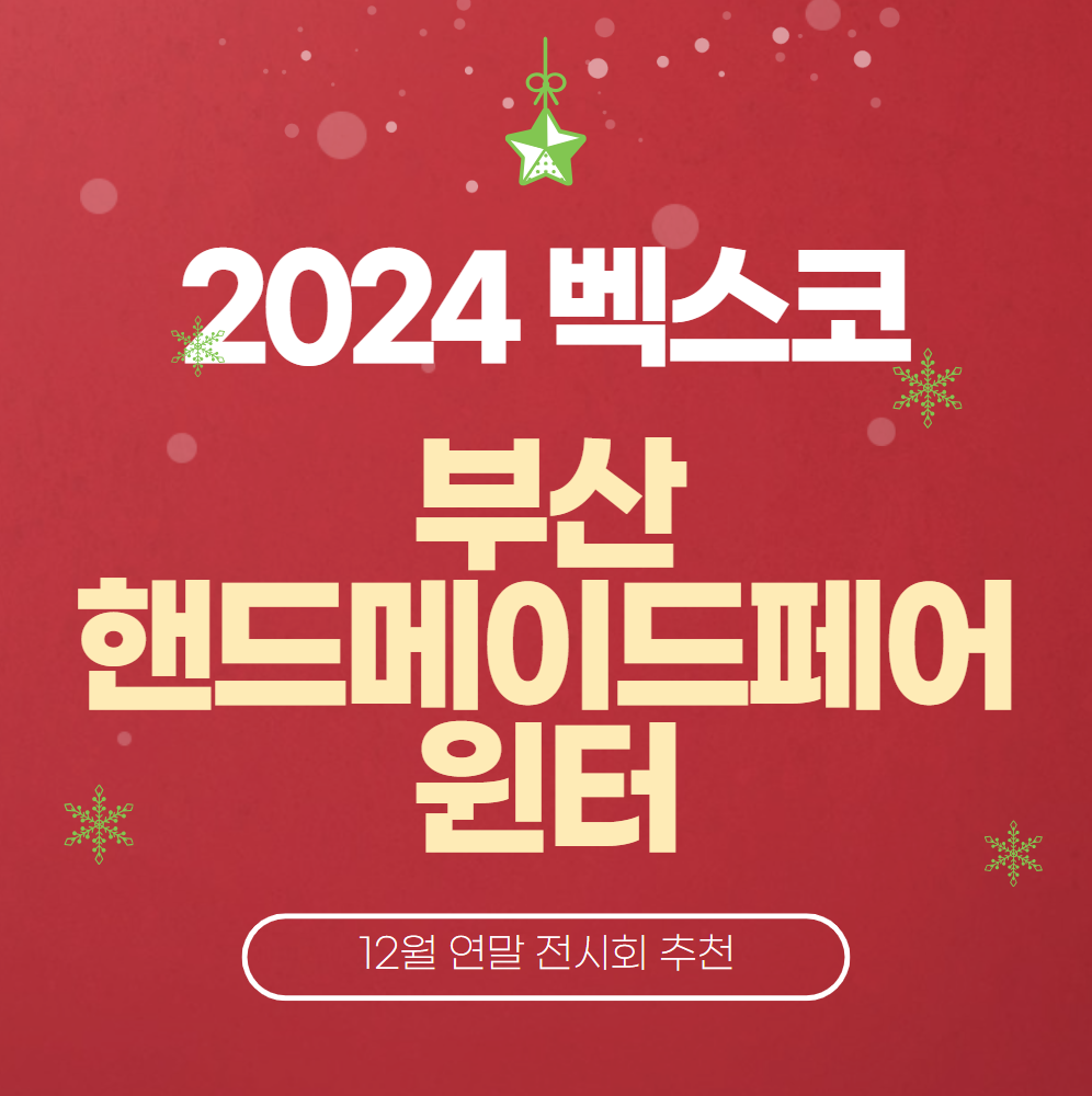 2024-부산-핸드메이드페어-윈터