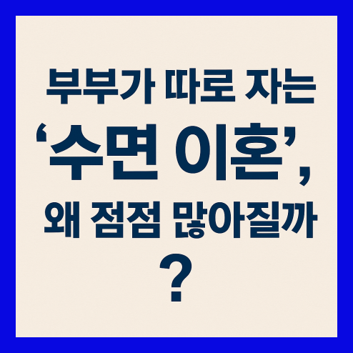 수면이혼이 주는 장점 및 부부 관계 회복