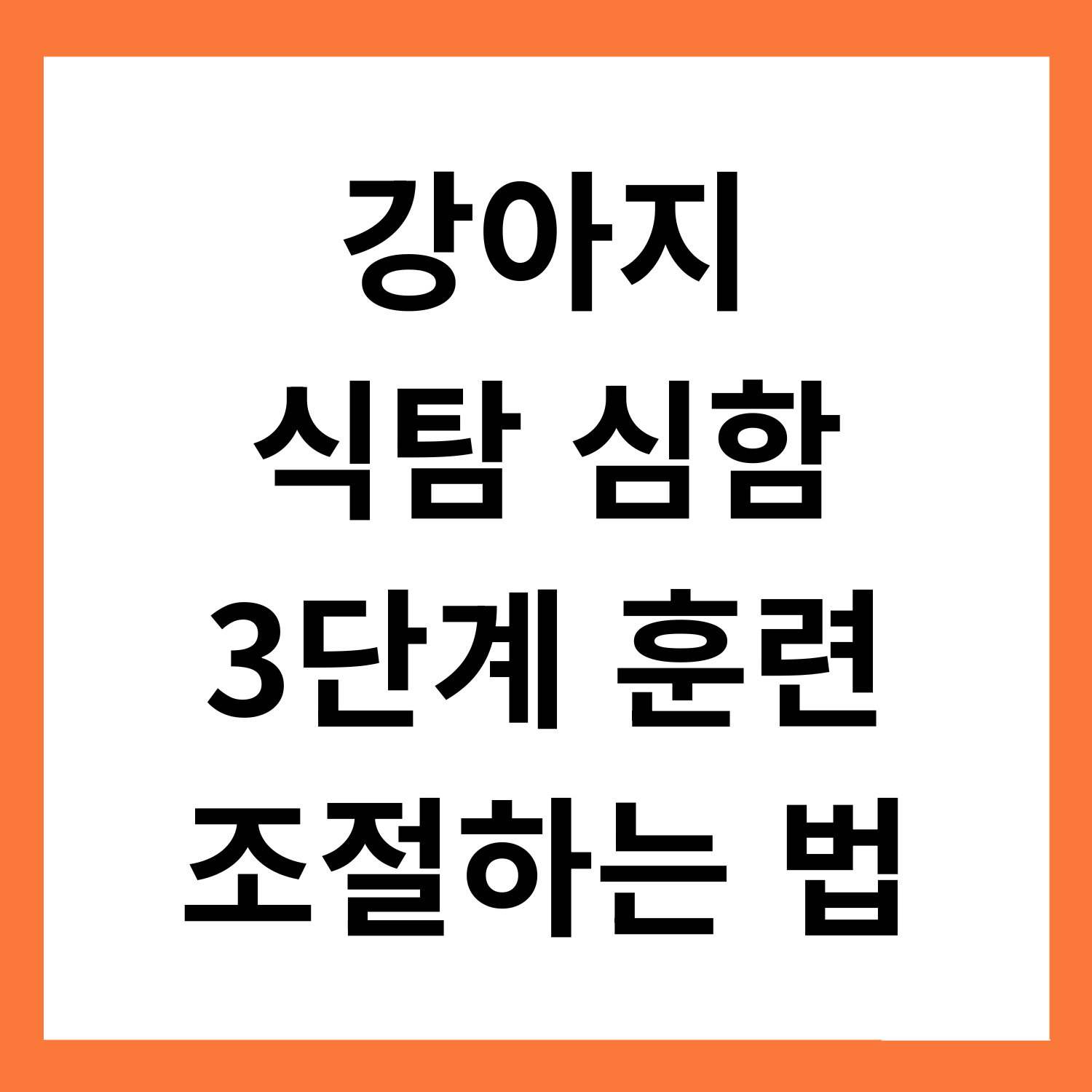 강아지 식탐이 너무 심해요&hellip; 3단계 훈련으로 조절하는 법