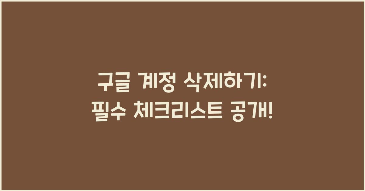 구글 계정 삭제하기