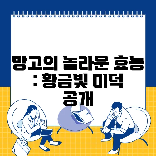 망고의 놀라운 효능 : 황금빛 미덕 공개