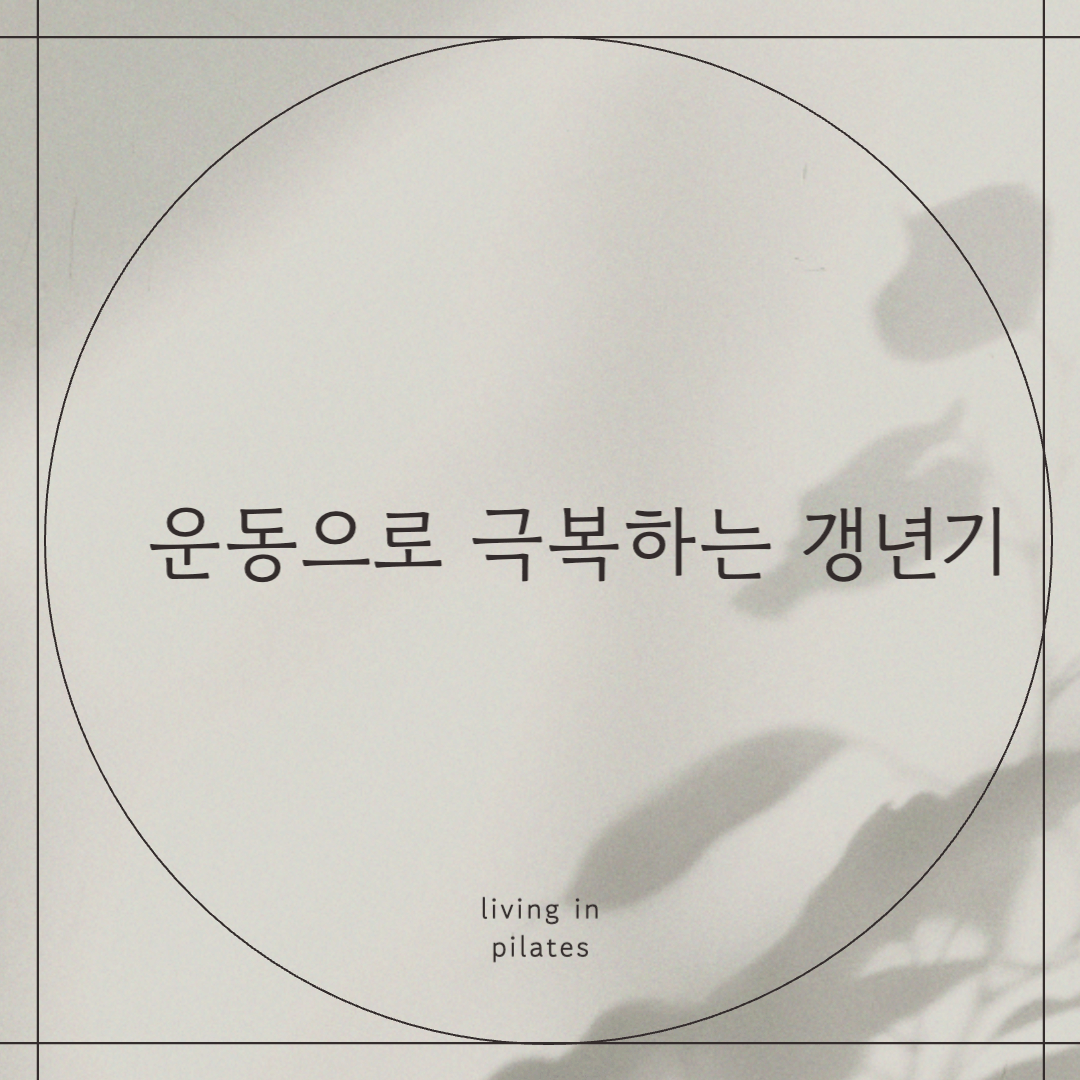운동으로 극복하는 갱년기