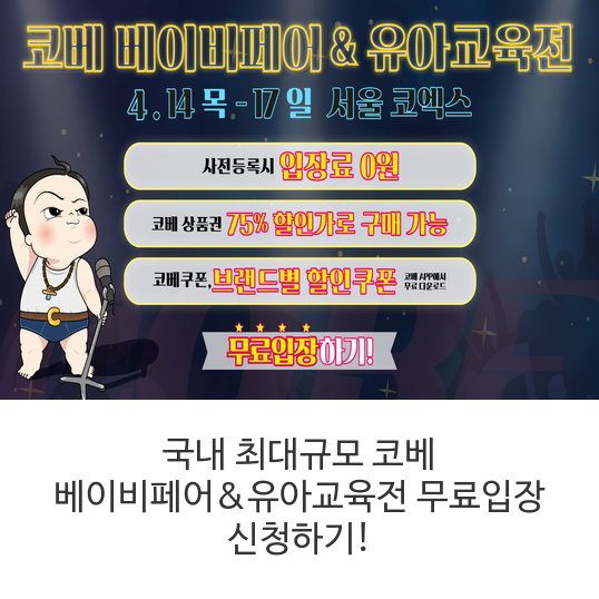 코베-베이비페어