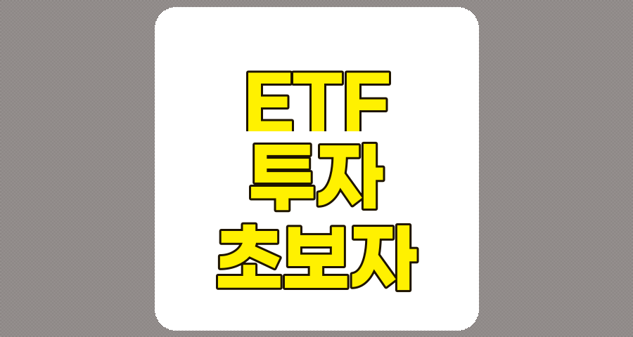 초보자 ETF 투자, 4단계 전략과 장단점 분석