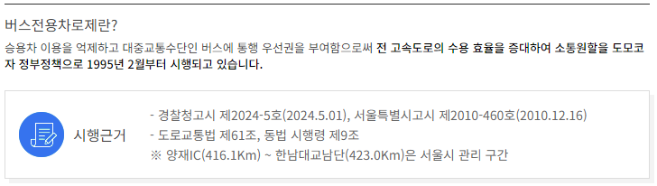 경부고속도로 버스전용차로 시간 확인하기