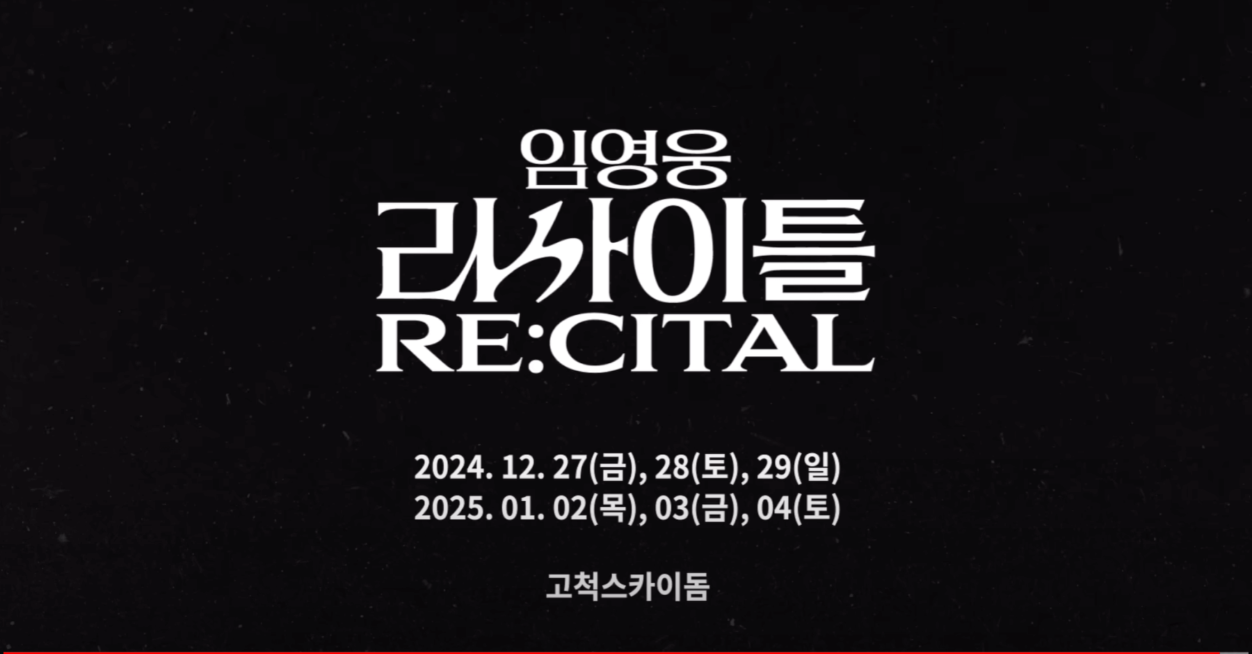 2024 임영웅 리사이틀 콘서트 고척돔 좌석 배치도&amp;#44; 시야 주의 좌석&amp;#44; 주차 및 대중교통 정보
