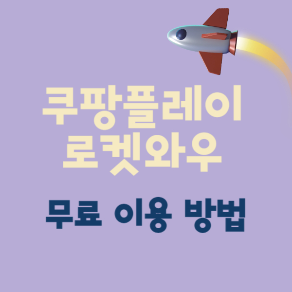 쿠팡와우