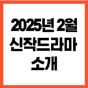 신작드라마 소개 관련사진