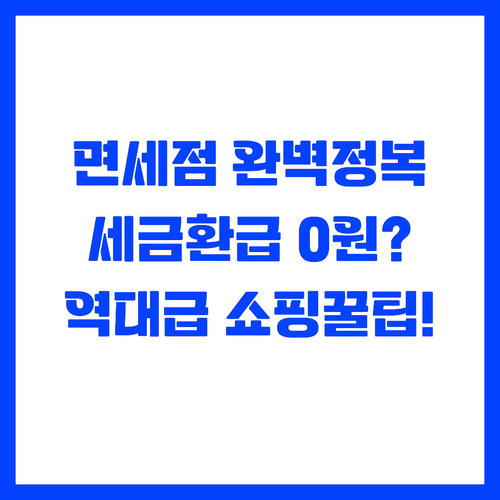 온라인 면세점 활용부터 현지 세금 환..