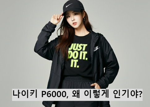 나이키 P6000, 왜 이렇게 인기야?