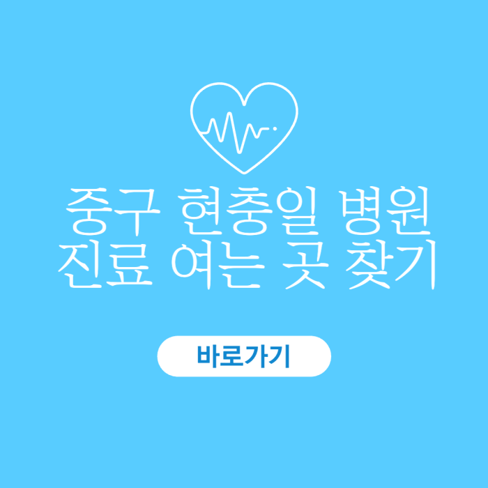 중구-현충일-병원-진료-여는-곳-찾기