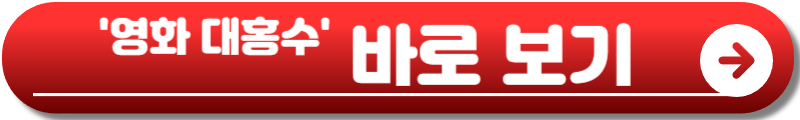 영화 대홍수