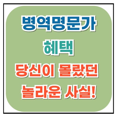 병역명문가 혜택 당신이 몰랐던 놀라운 사실들