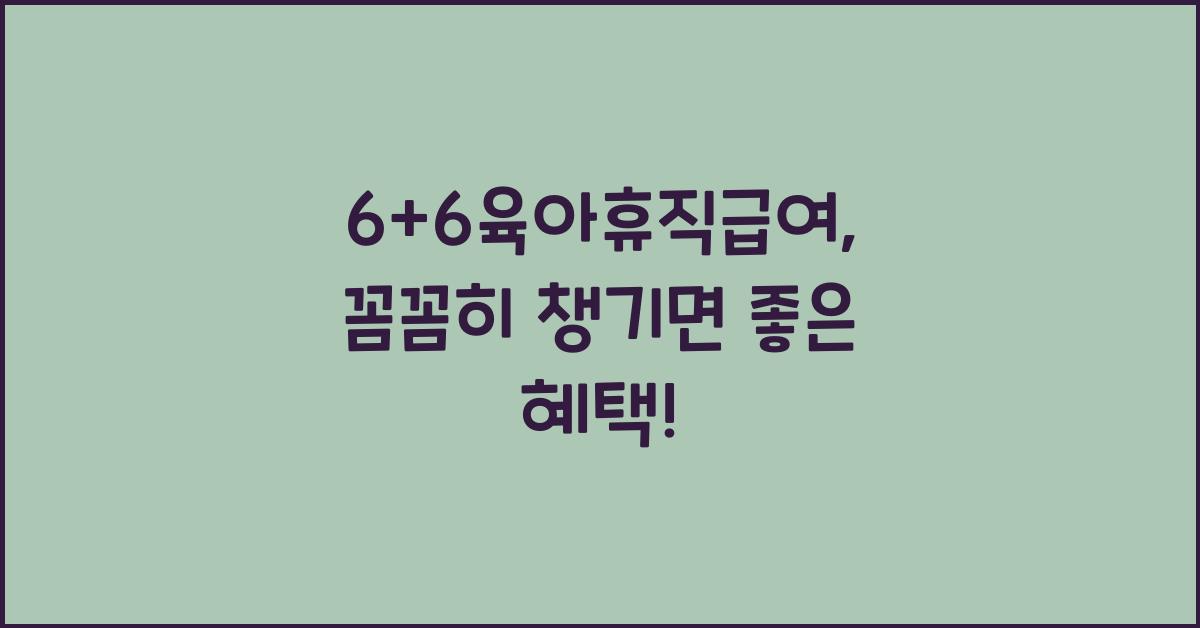 6+6육아휴직급여