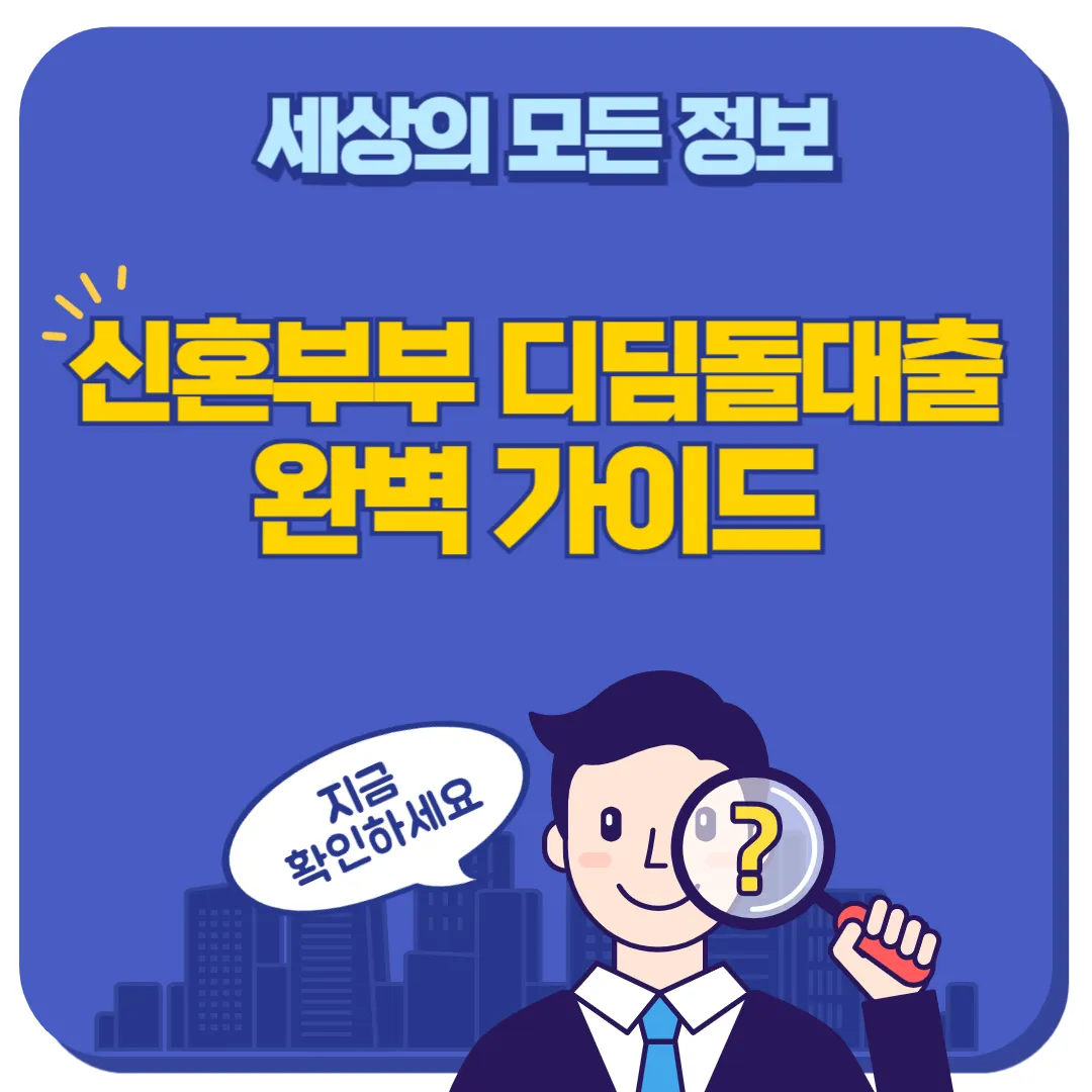 신혼부부 디딤돌대출 썸네일