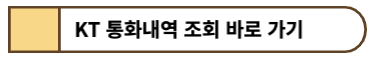 KT 통화내역 조회 바로가기