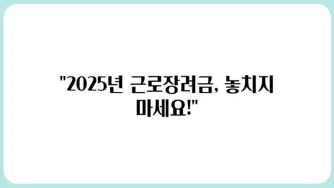 2025년 근로장려금 신청자격조회 방법